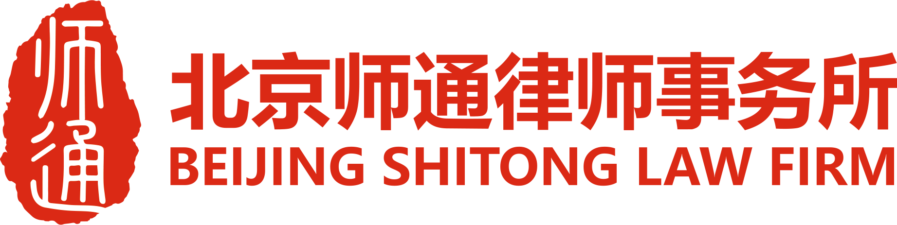 北京师通律师事务所